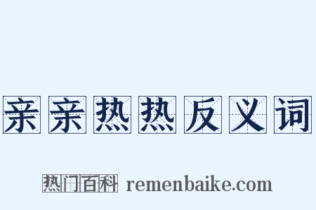 亲亲热热反义词是什么意思的图片